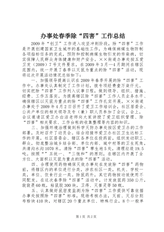 办事处春季除“四害”工作总结