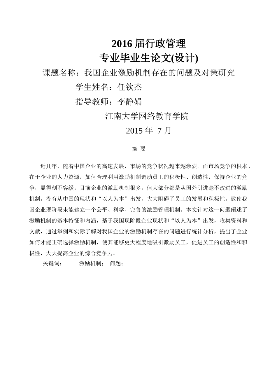 我国企业激励机制存在的问题及对策研究 _第1页
