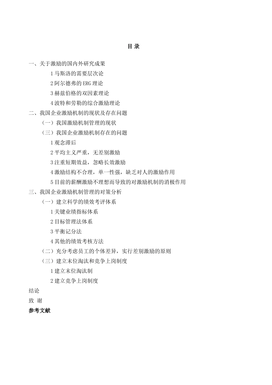 我国企业激励机制存在的问题及对策研究 _第2页