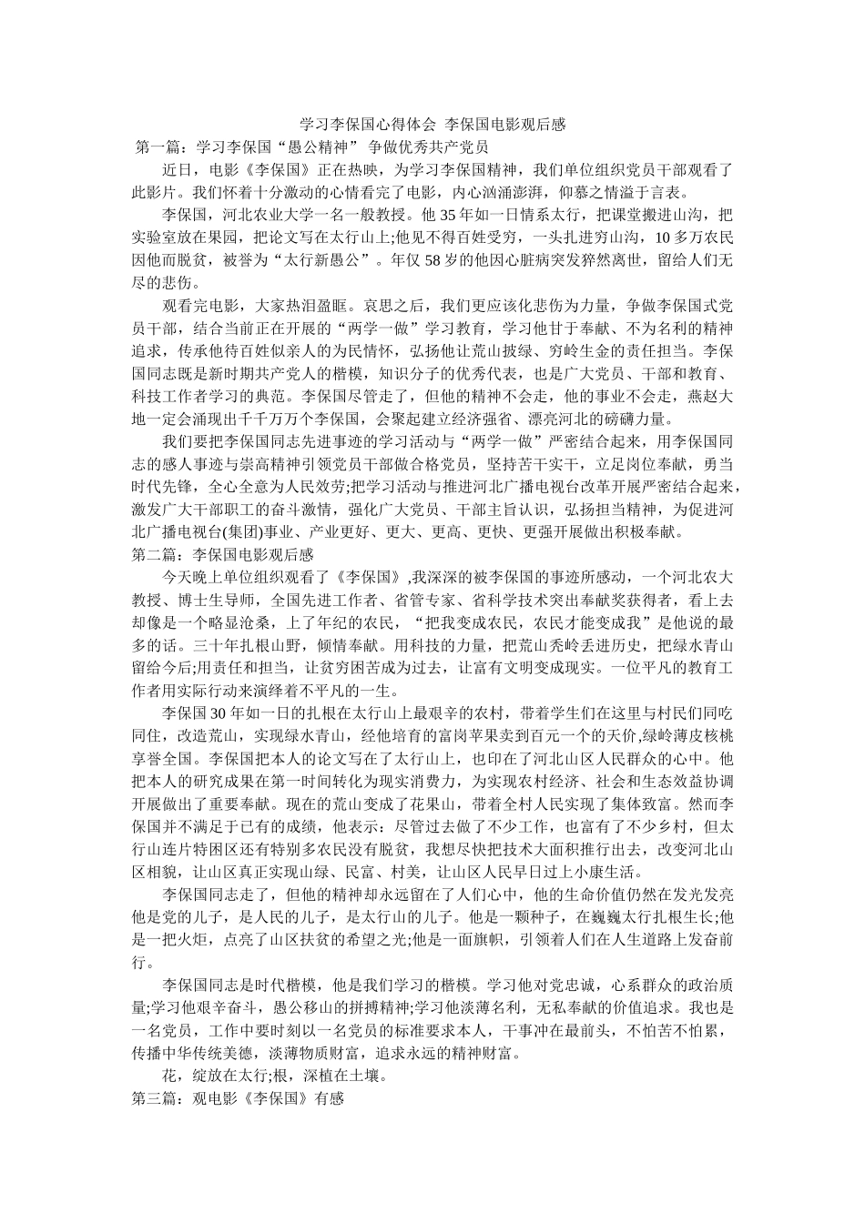 学习李保国心得体会  李保国电影观后感参考 _第1页