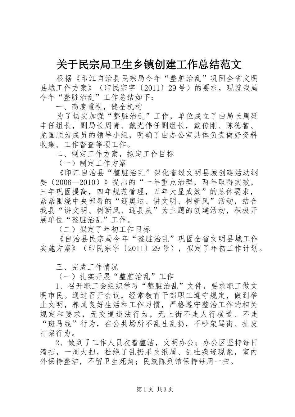 关于民宗局卫生乡镇创建工作总结范文_第1页