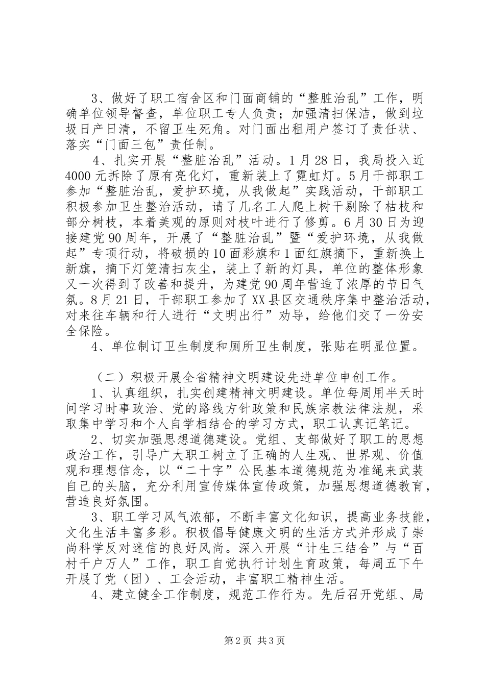 关于民宗局卫生乡镇创建工作总结范文_第2页