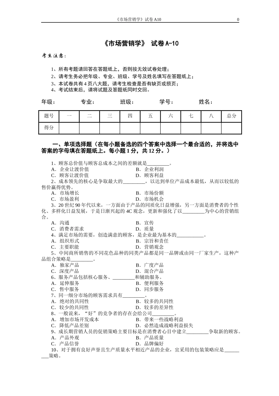 市场营销学试题及其答案(吴健安)_(9)_第1页