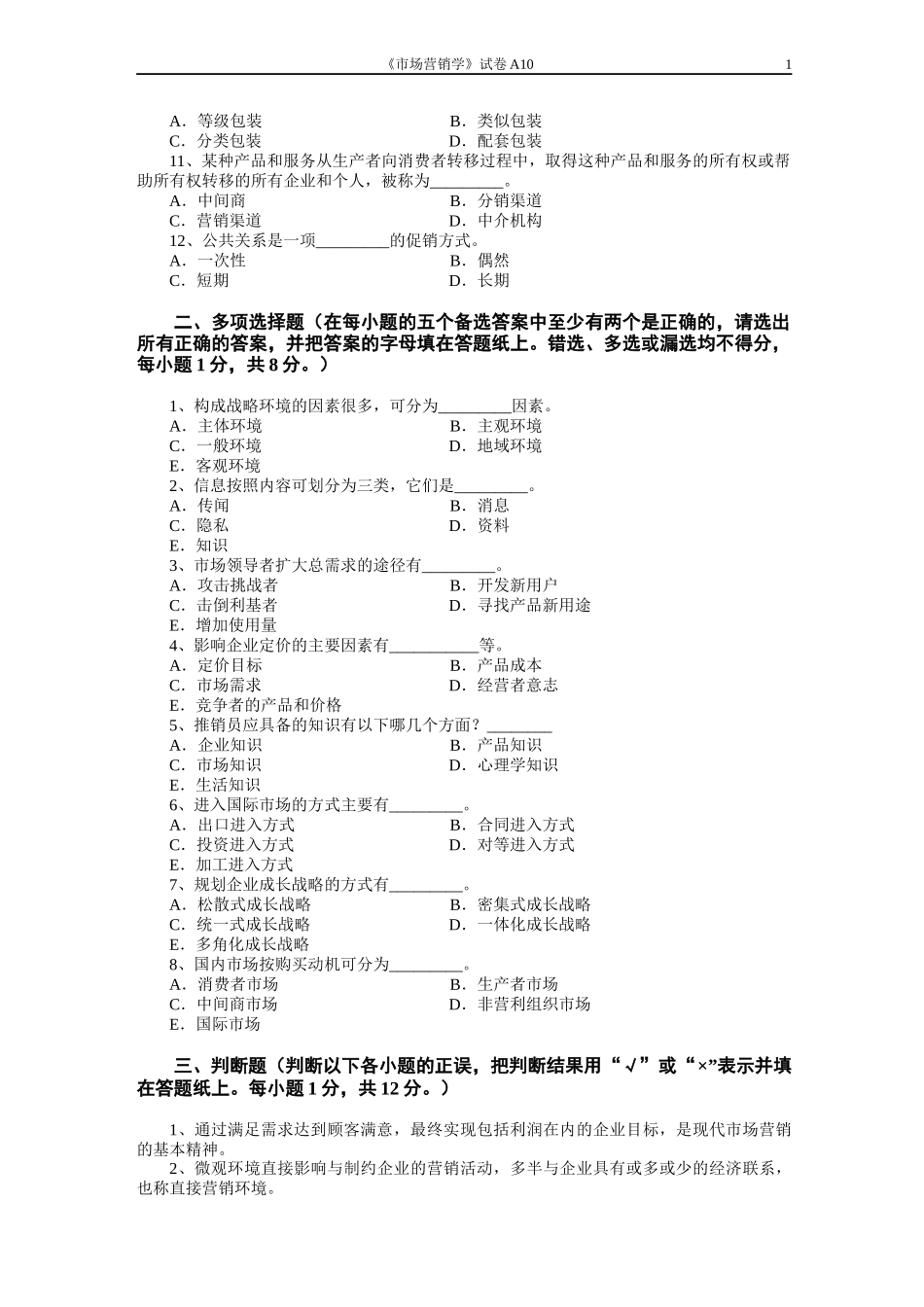 市场营销学试题及其答案(吴健安)_(9)_第2页