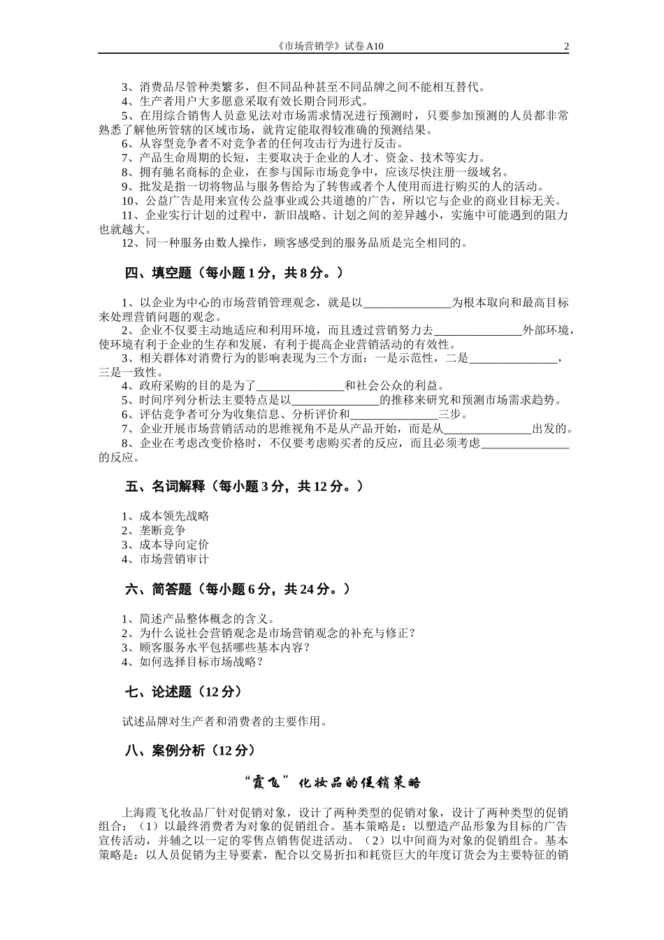 市场营销学试题及其答案(吴健安)_(9)_第3页