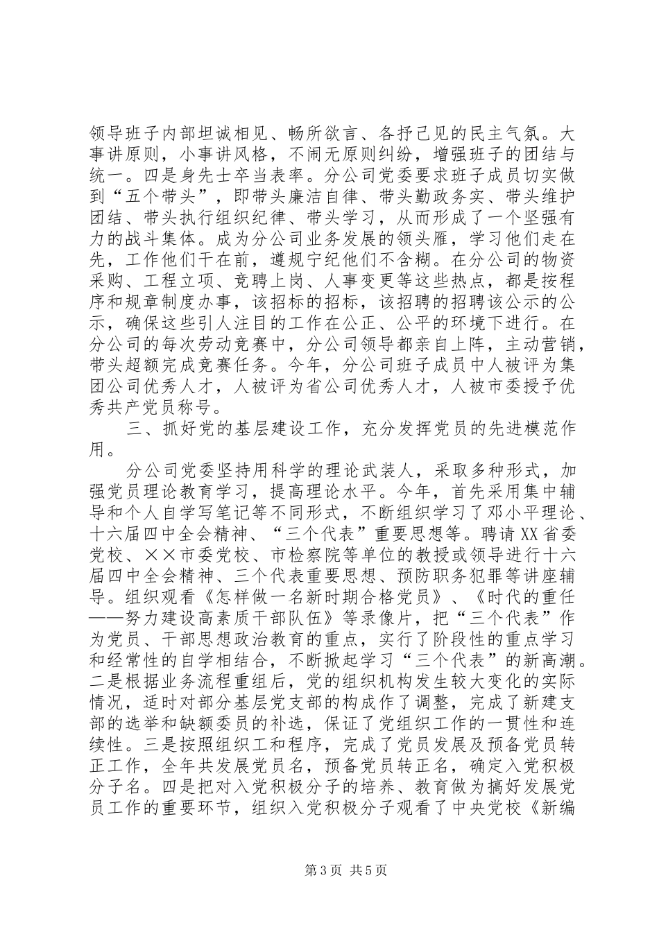 市电信分公司二○○四年度党建工作总结_第3页