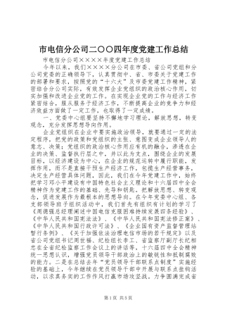 市电信分公司二○○四年度党建工作总结