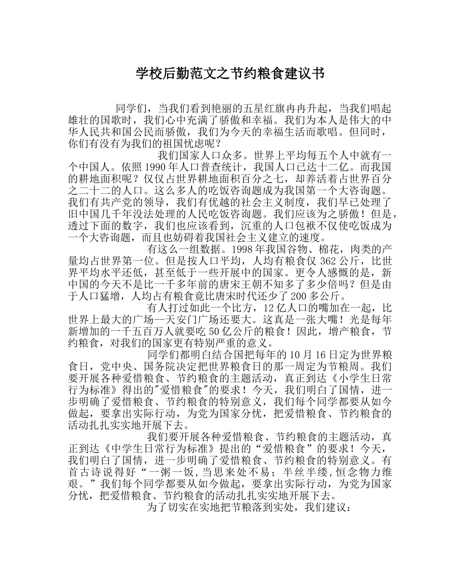 学校后勤范文节约粮食倡议书 _第1页