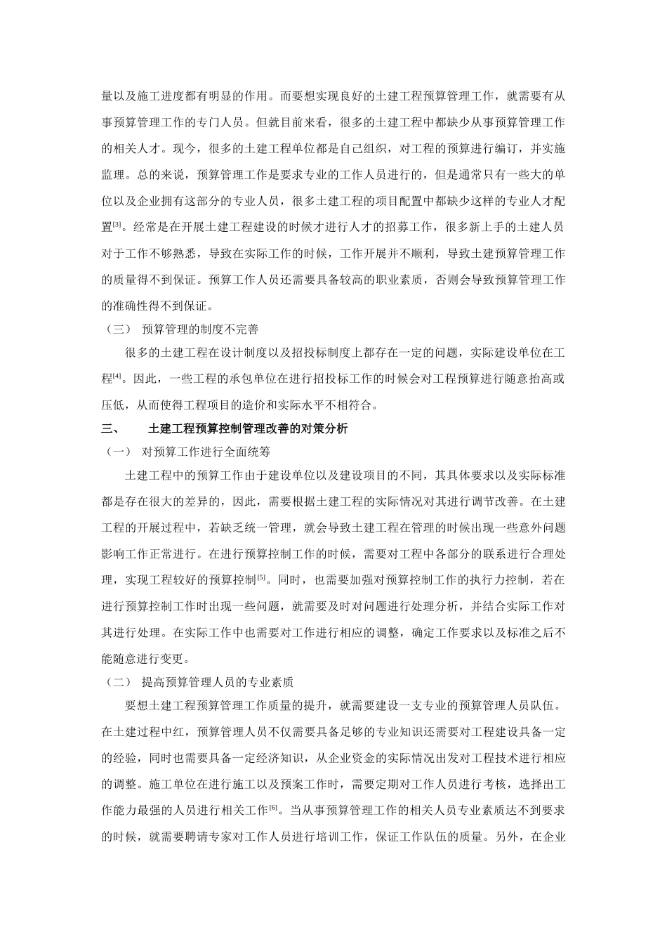 探讨土建工程预算控制管理的有效措施 _第2页