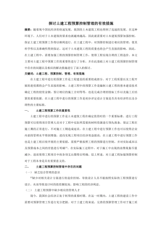 探讨土建工程预算控制管理的有效措施 