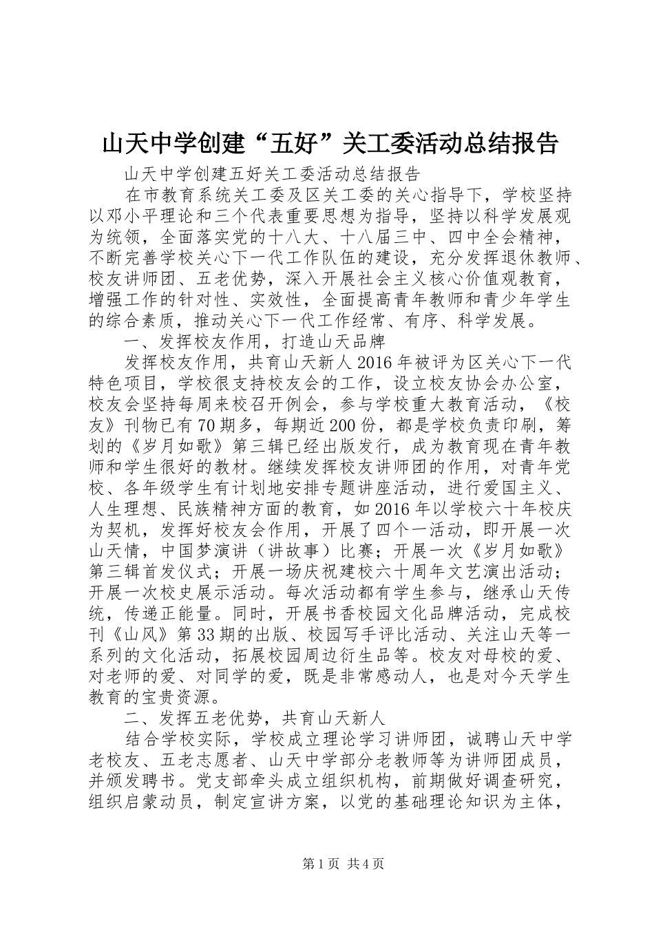 山天中学创建“五好”关工委活动总结报告_第1页
