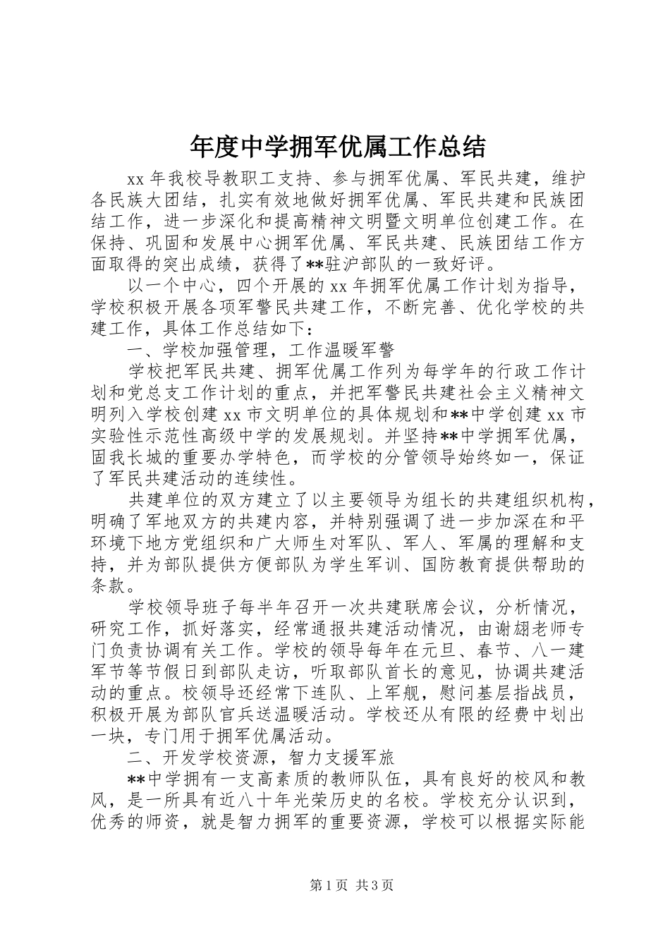 年度中学拥军优属工作总结_第1页