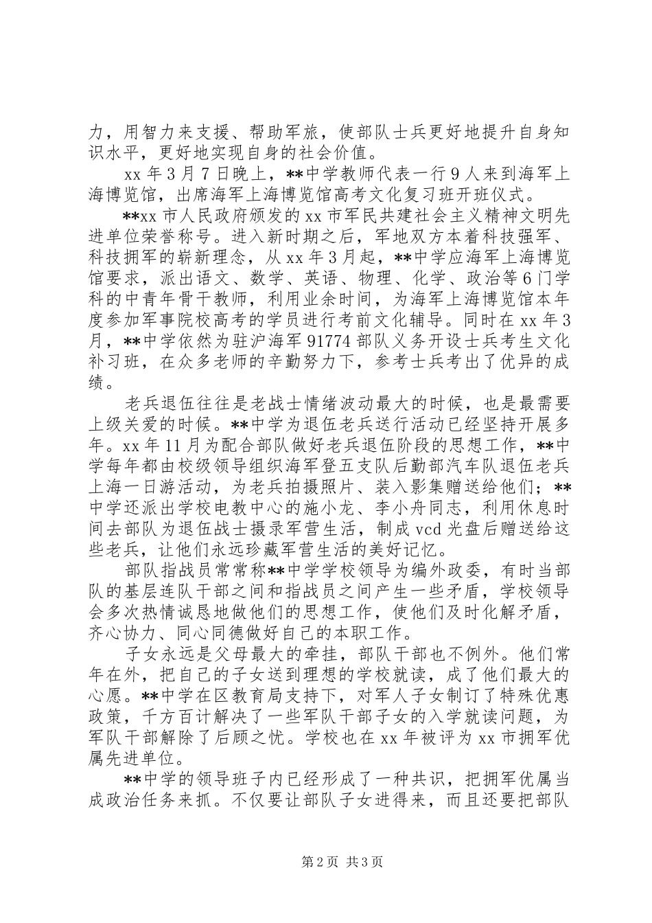 年度中学拥军优属工作总结_第2页