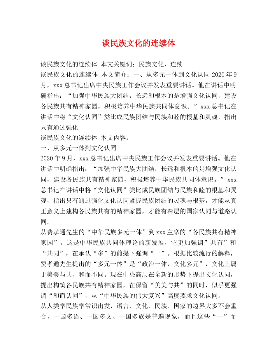 谈民族文化的连续体 _第1页