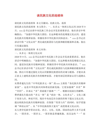 谈民族文化的连续体 