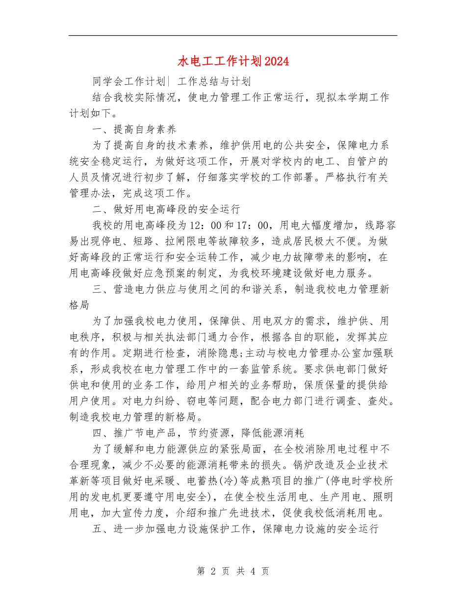 水电工工作计划2024_第2页