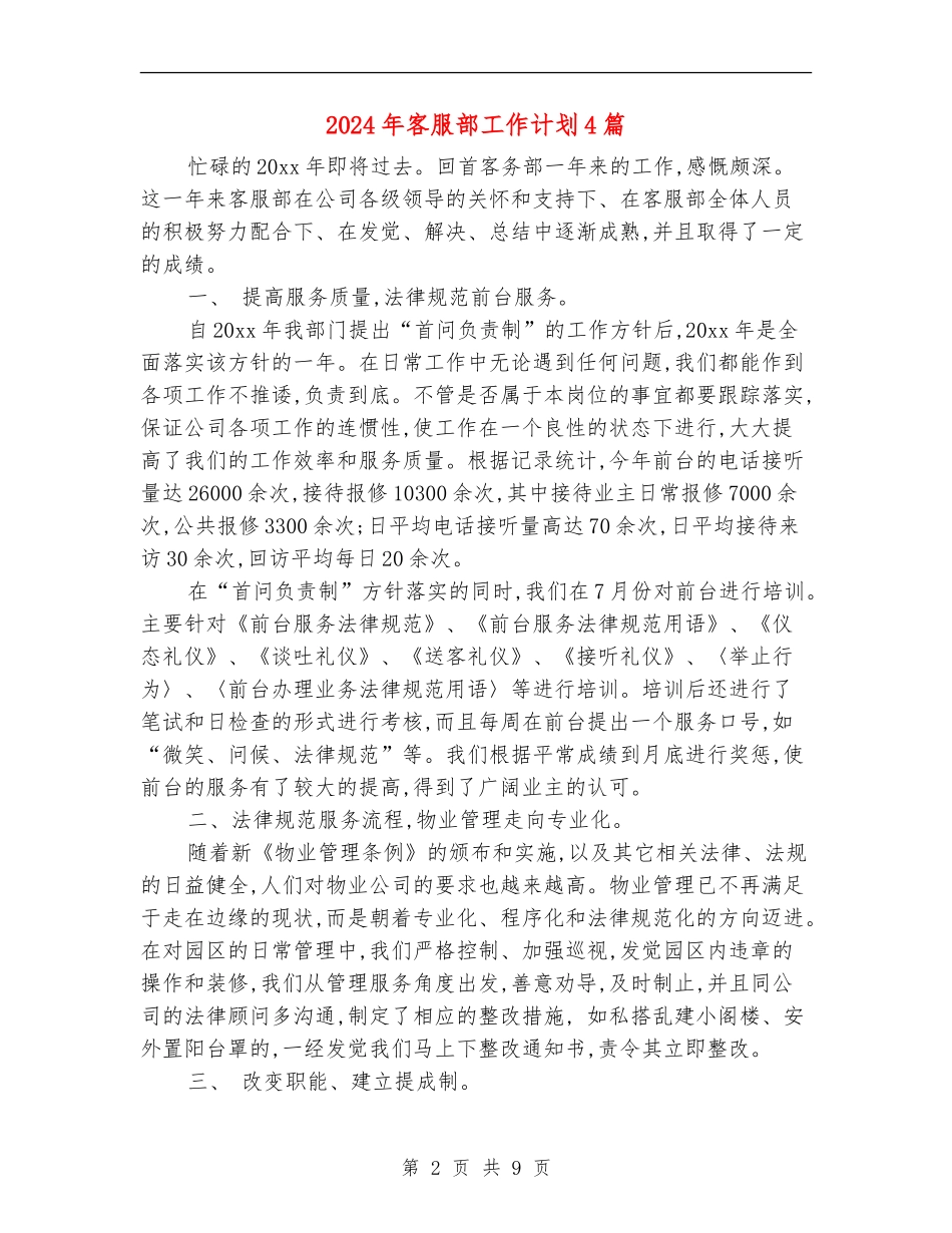 2024年客服部工作计划4篇_第2页