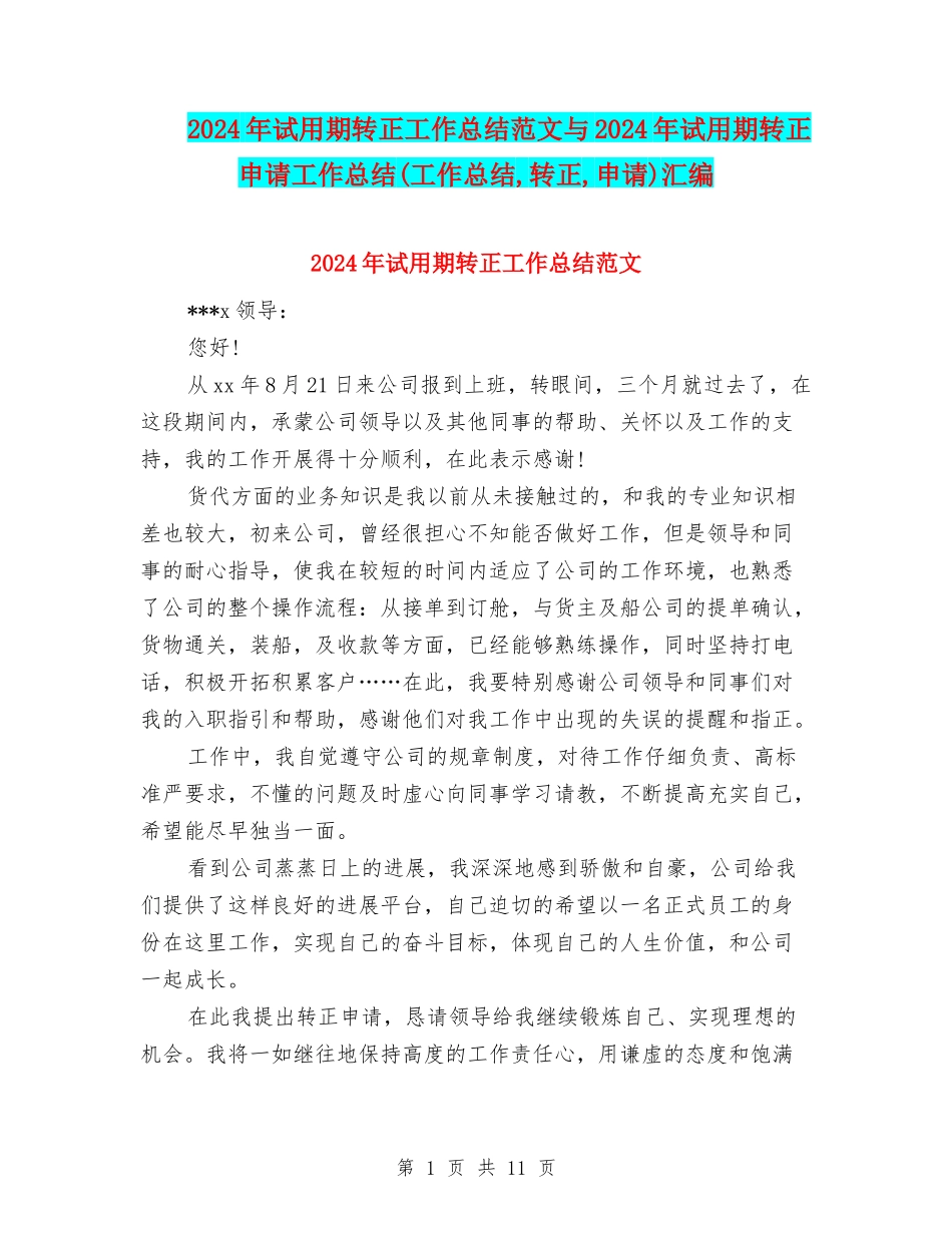 2024年试用期转正工作总结范文与2024年试用期转正申请工作总结(工作总结-转正-申请)汇编_第1页