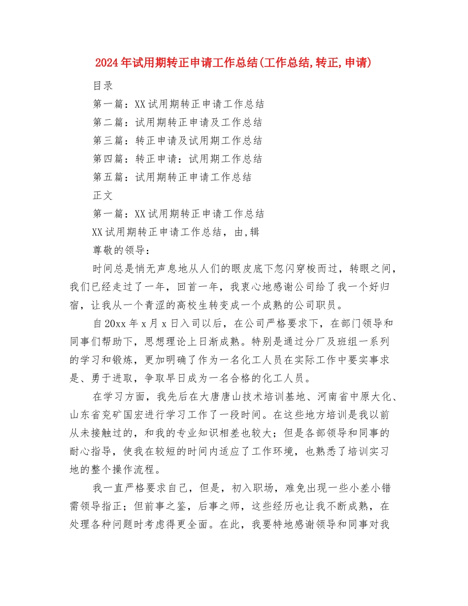 2024年试用期转正工作总结范文与2024年试用期转正申请工作总结(工作总结-转正-申请)汇编_第3页