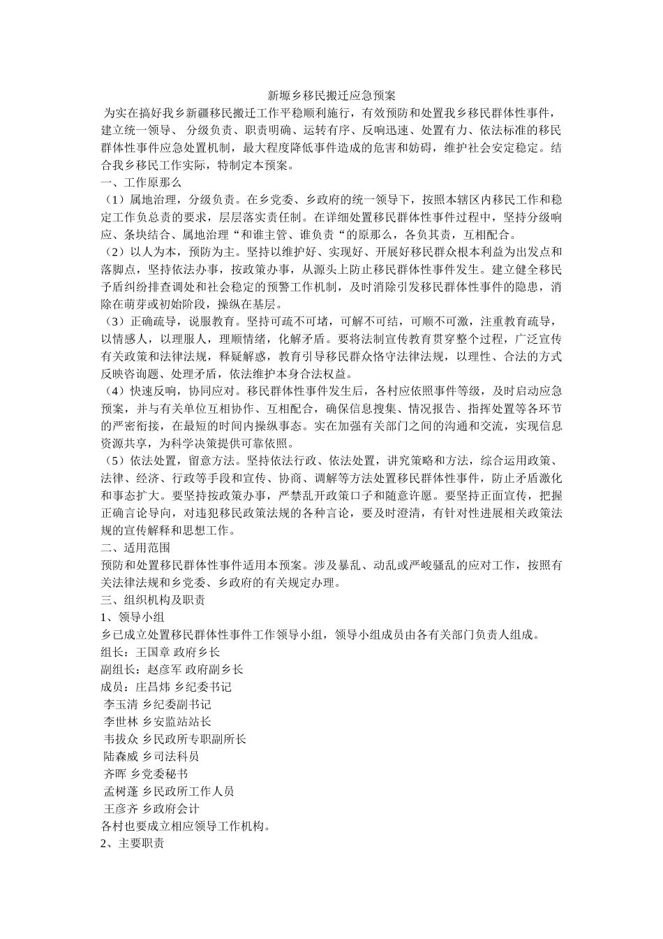 新塬乡移民搬迁应急预案 _第1页