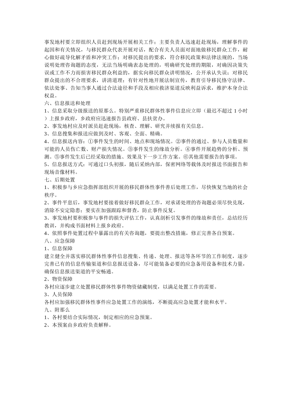 新塬乡移民搬迁应急预案 _第3页