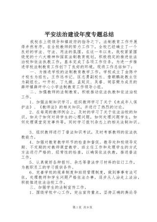 平安法治建设年度专题总结