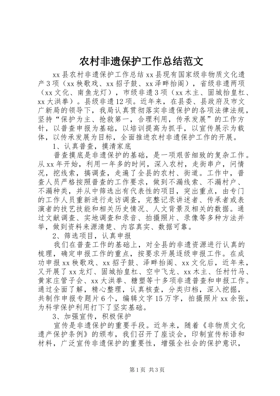 农村非遗保护工作总结范文_第1页