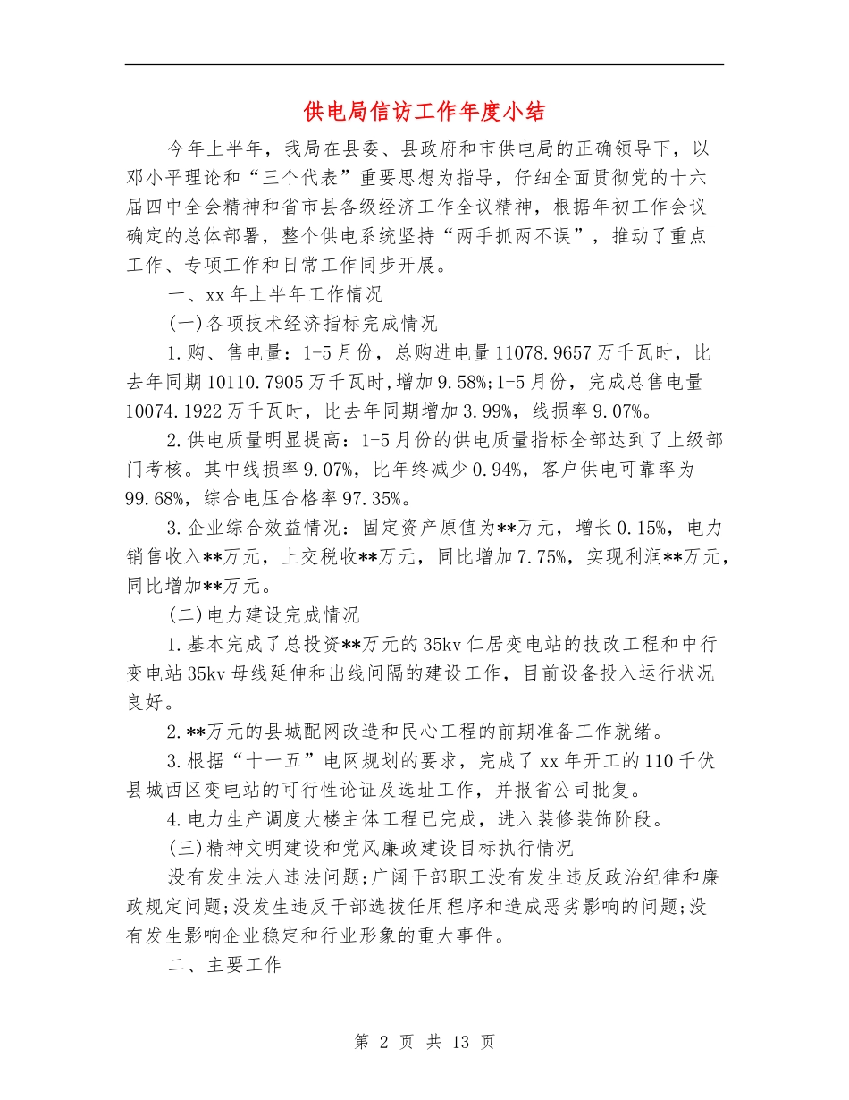 供电局信访工作年度小结_第2页