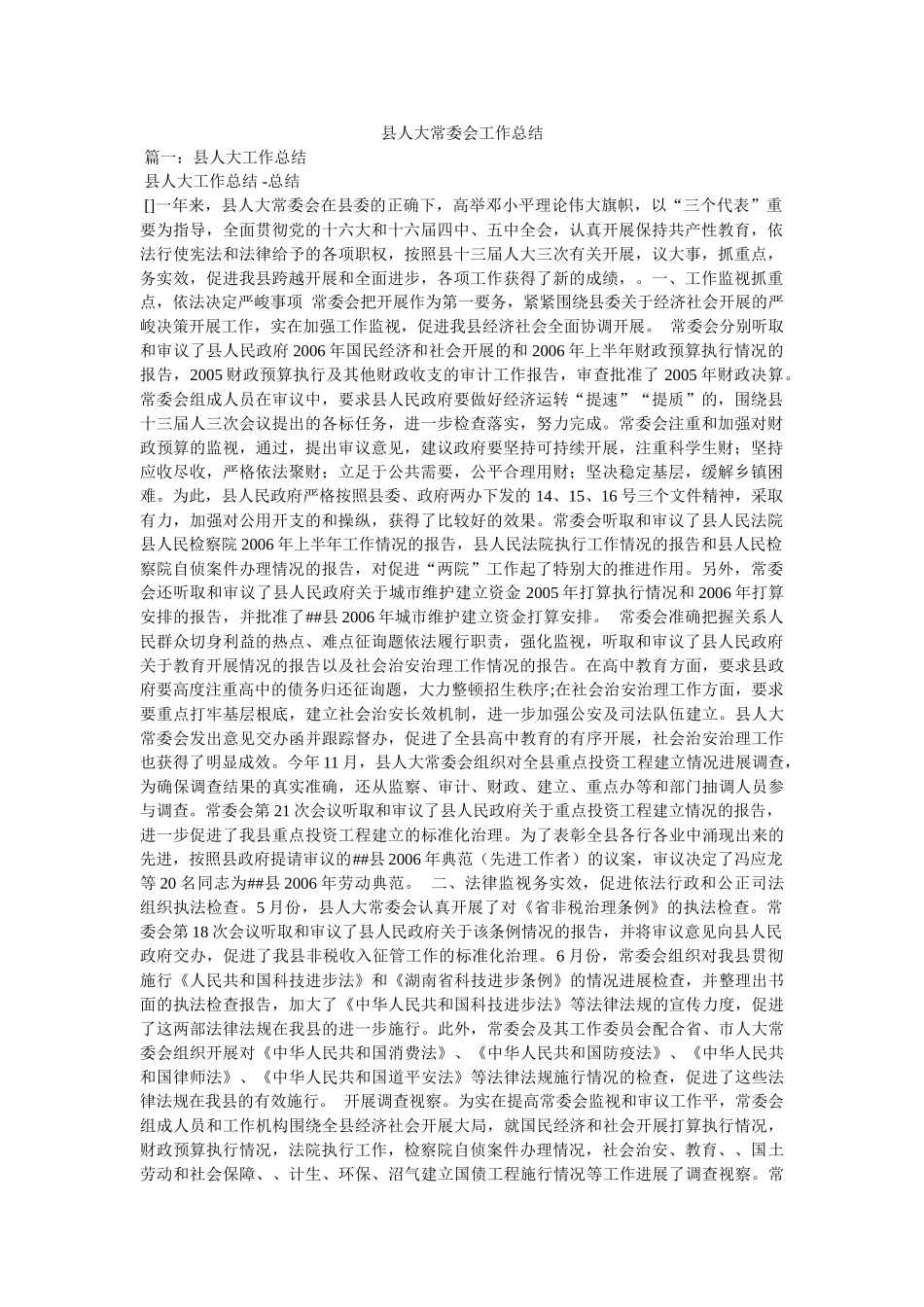 县人大常委会工作总结精选 _第1页