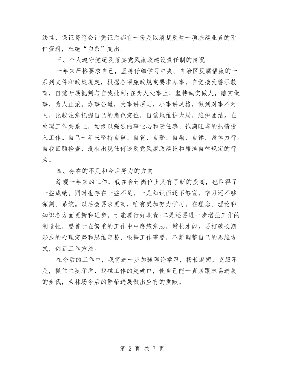 2024年关于林场会计个人总结与2024年关于班组年终工作总结范文汇编_第2页