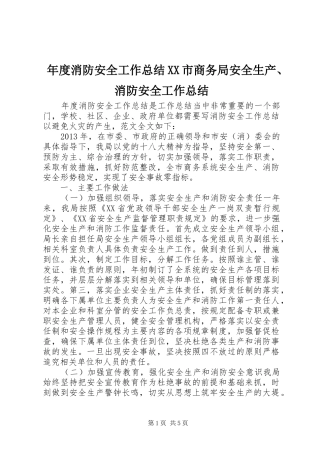 年度消防安全工作总结XX市商务局安全生产、消防安全工作总结