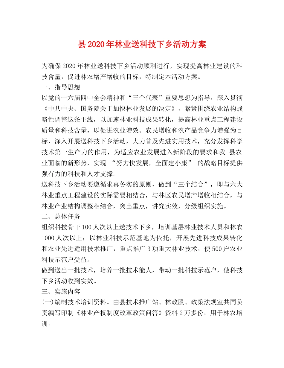 县2020年林业送科技下乡活动方案 _第1页