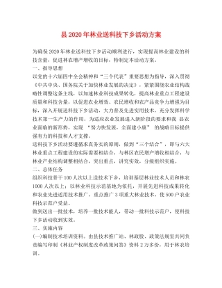 县2020年林业送科技下乡活动方案 