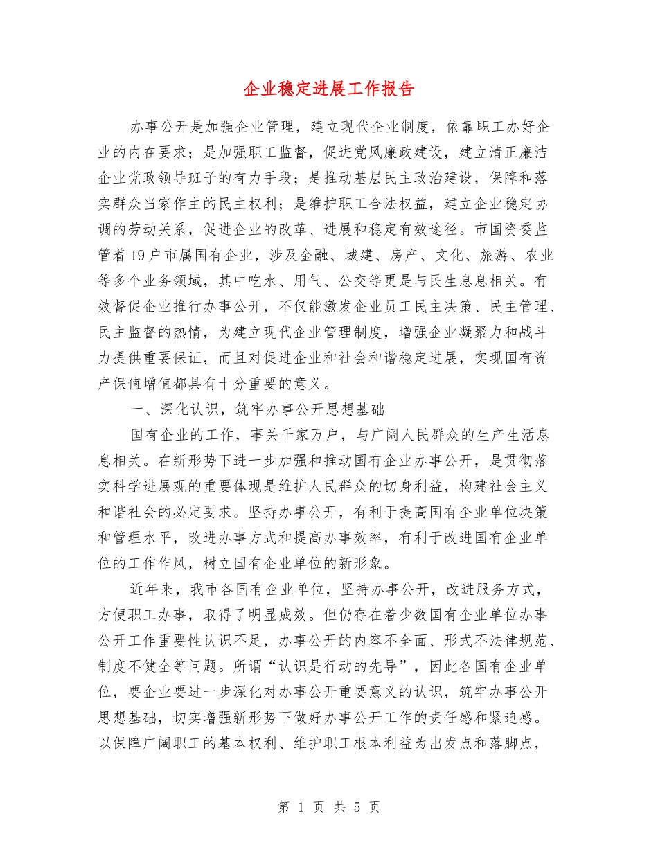 企业稳定发展工作报告_第1页