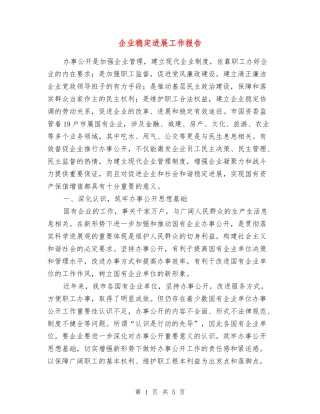 企业稳定发展工作报告