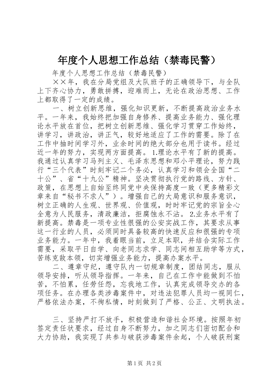 年度个人思想工作总结（禁毒民警）_第1页