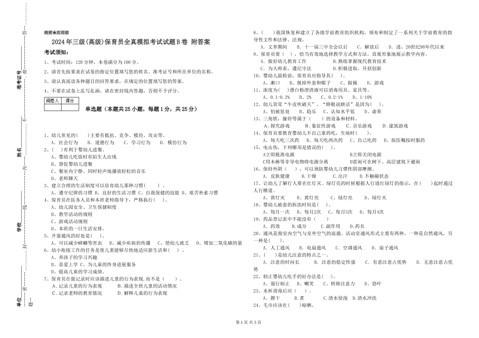 2019年三级保育员全真模拟考试试题B卷-附答案_第1页