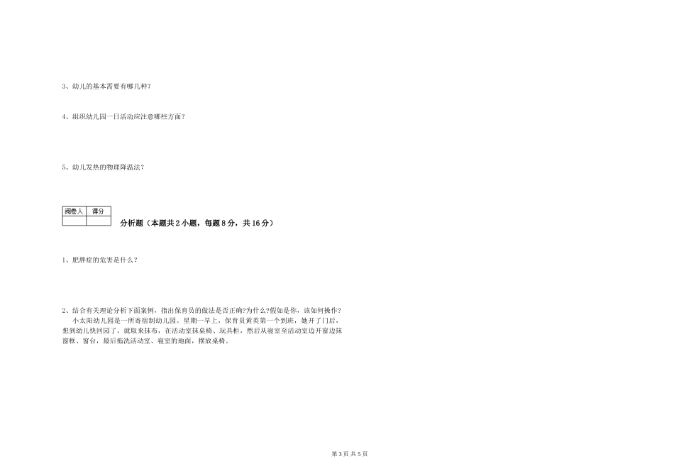 2019年三级保育员全真模拟考试试题B卷-附答案_第3页