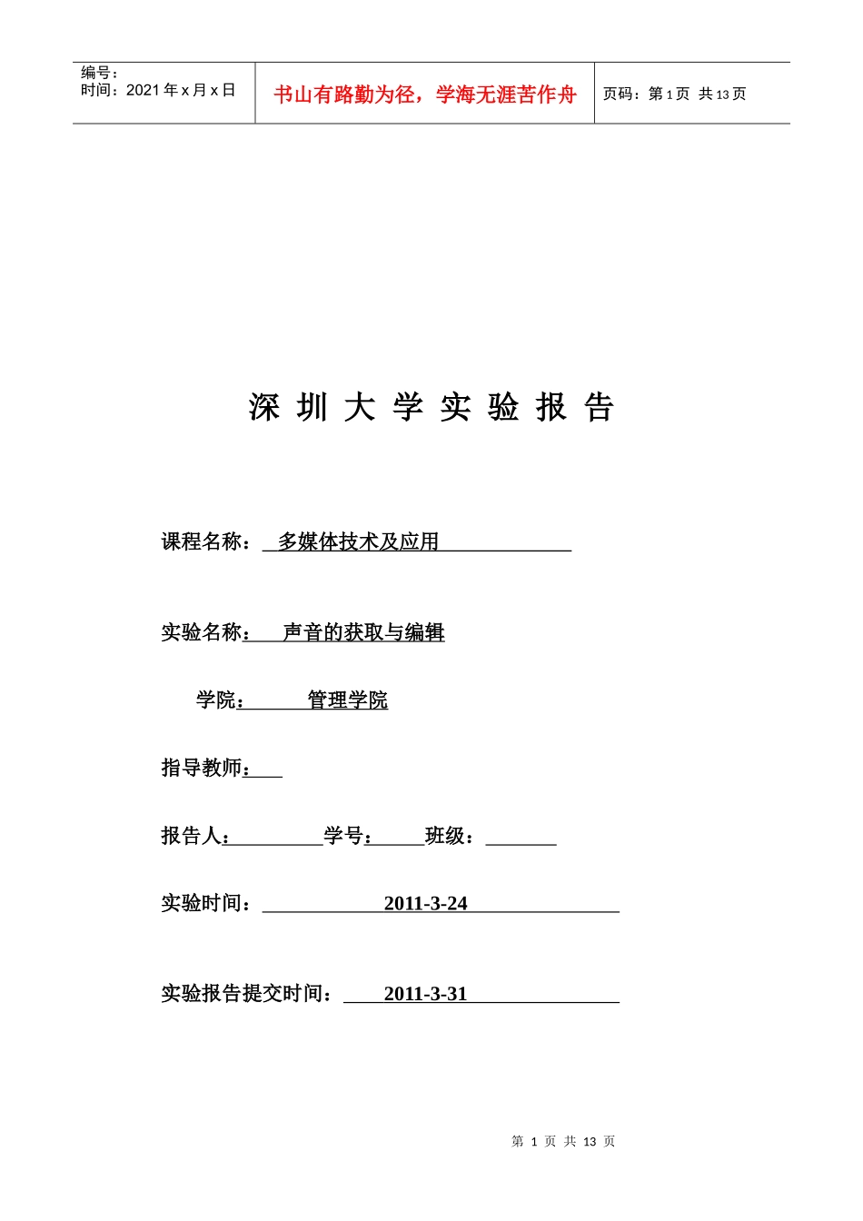 多媒体技术及应用实验报告_第1页
