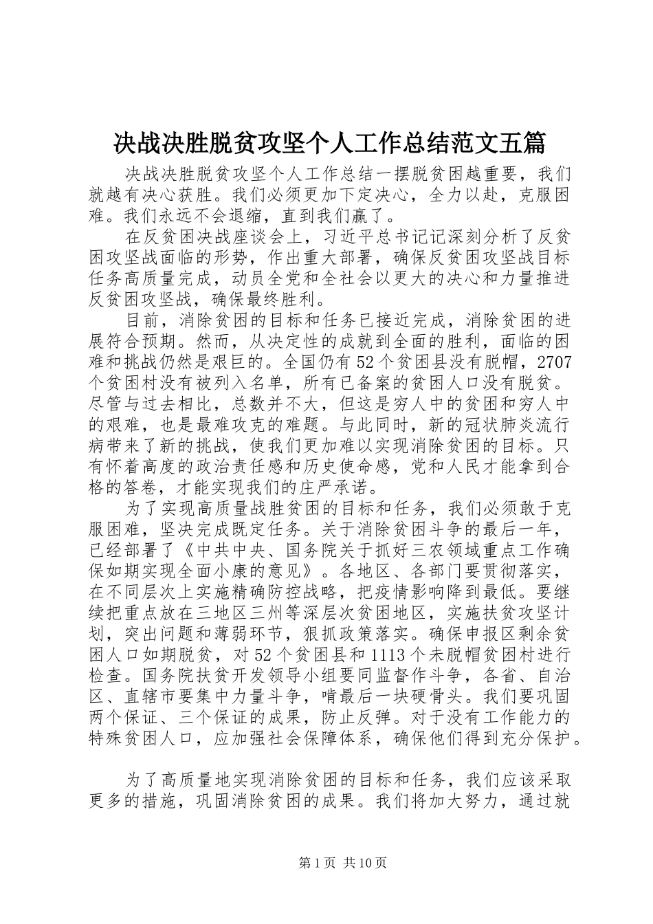 决战决胜脱贫攻坚个人工作总结范文五篇_第1页