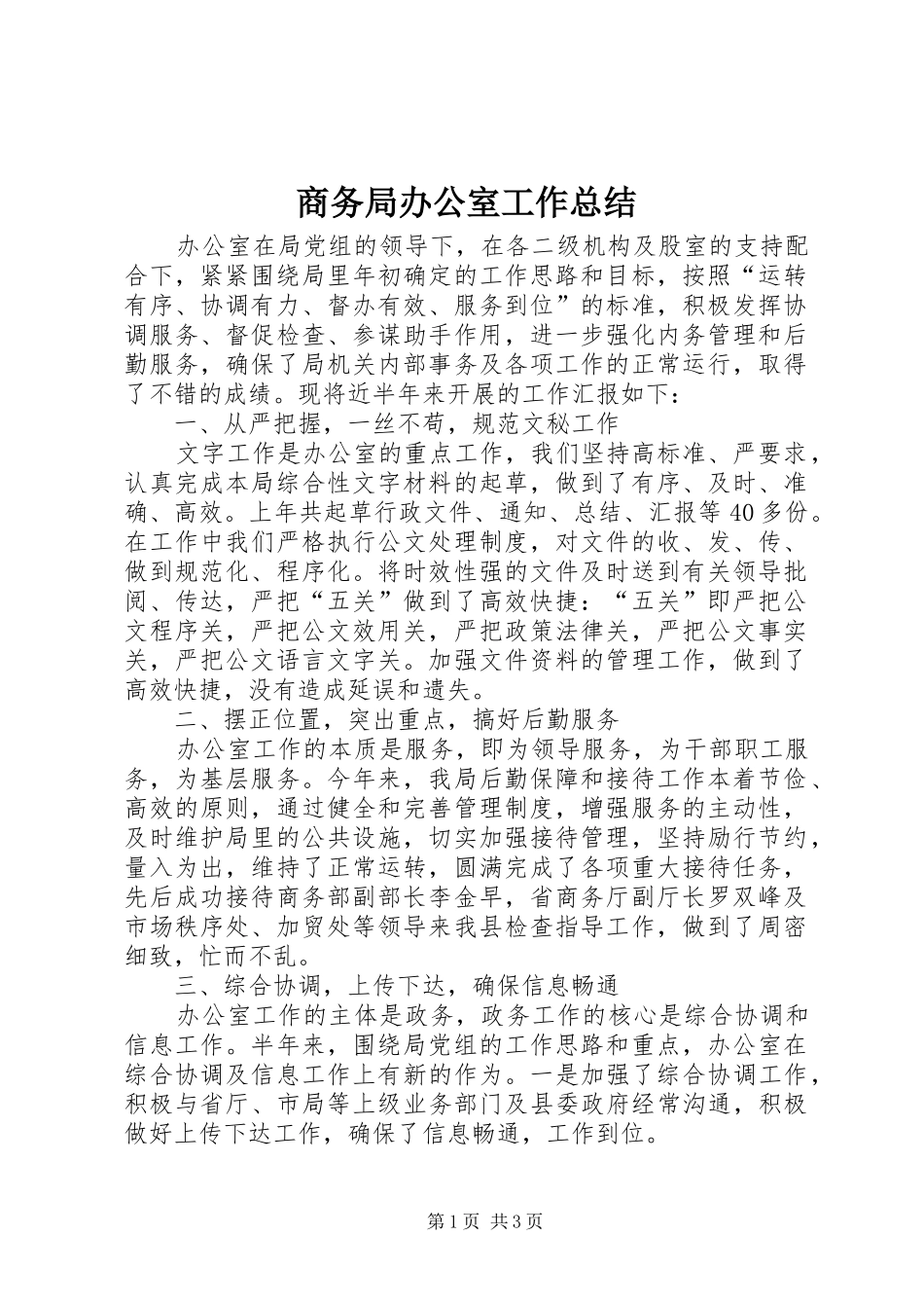 商务局办公室工作总结_第1页