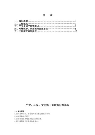 铁路安全、环保、文明施工监理细则