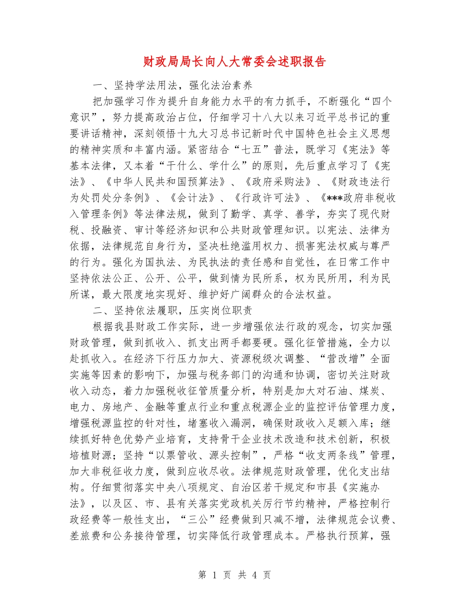 财政局局长向人大常委会述职报告_第1页