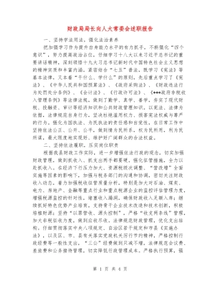 财政局局长向人大常委会述职报告