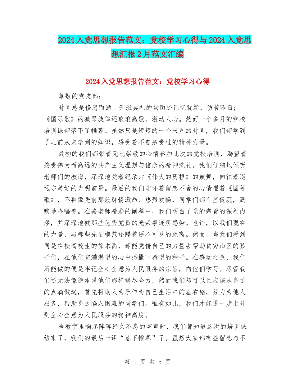 2024入党思想报告范文：党校学习心得与2024入党思想汇报2月范文汇编_第1页