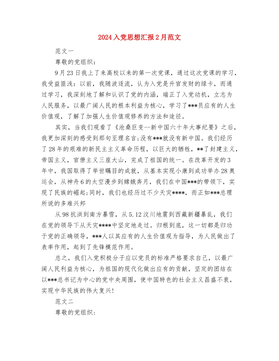 2024入党思想报告范文：党校学习心得与2024入党思想汇报2月范文汇编_第3页