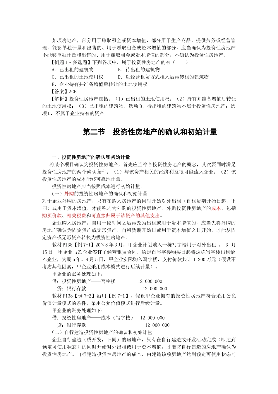 投资性房地产的相关计量_第3页