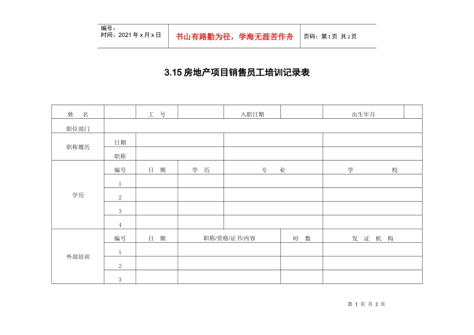 3.15房地产项目销售员工培训记录表_第1页
