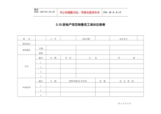 3.15房地产项目销售员工培训记录表