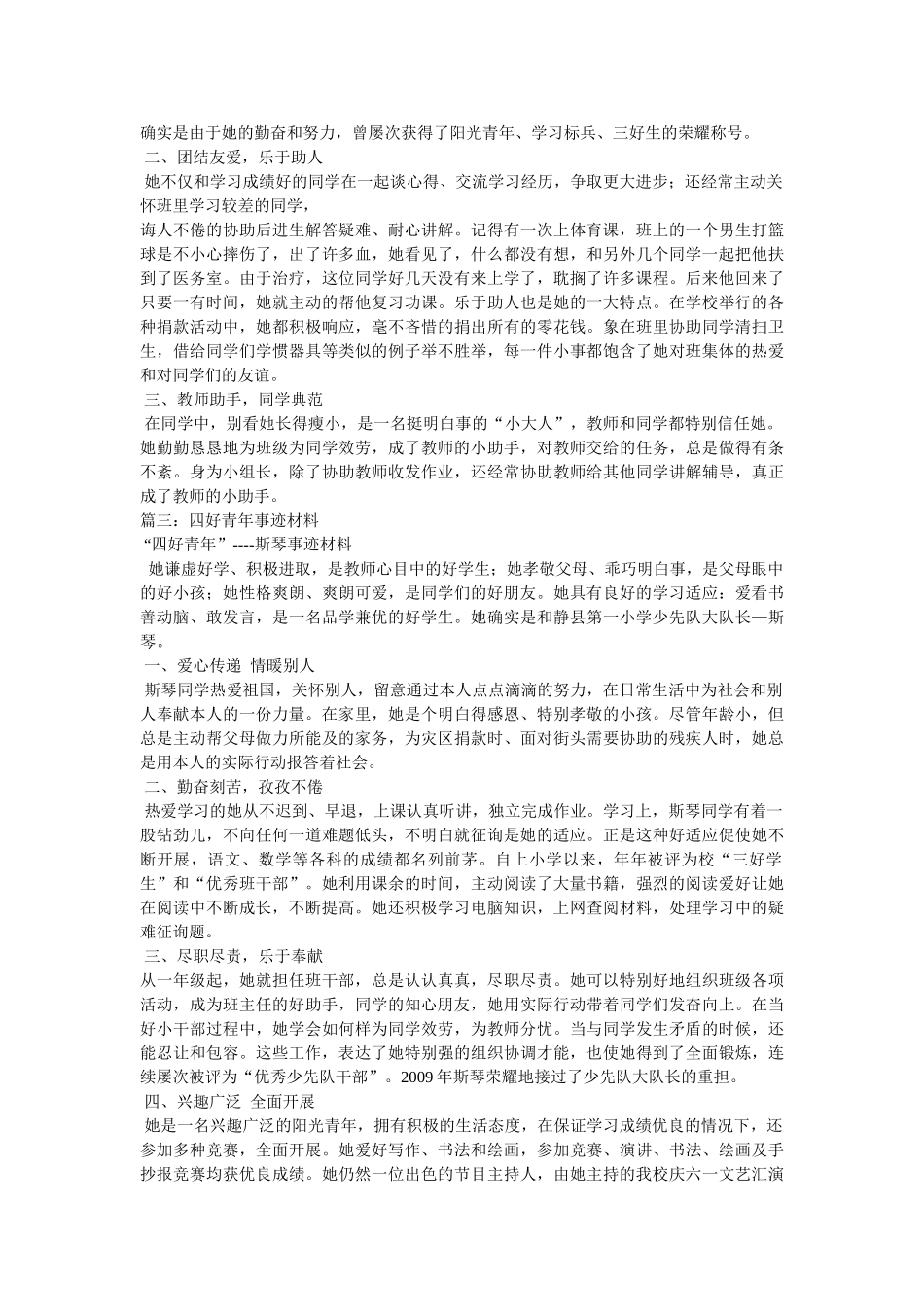 四好学生(少年)事迹材料参考 _第2页